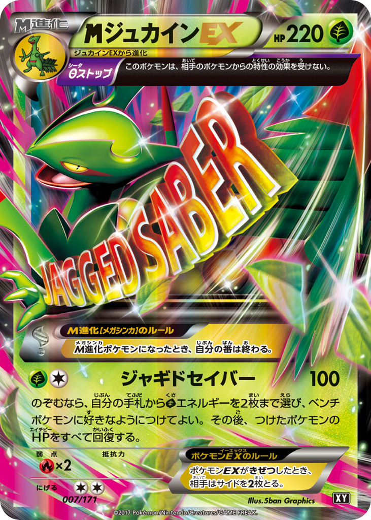 ジュカインEX