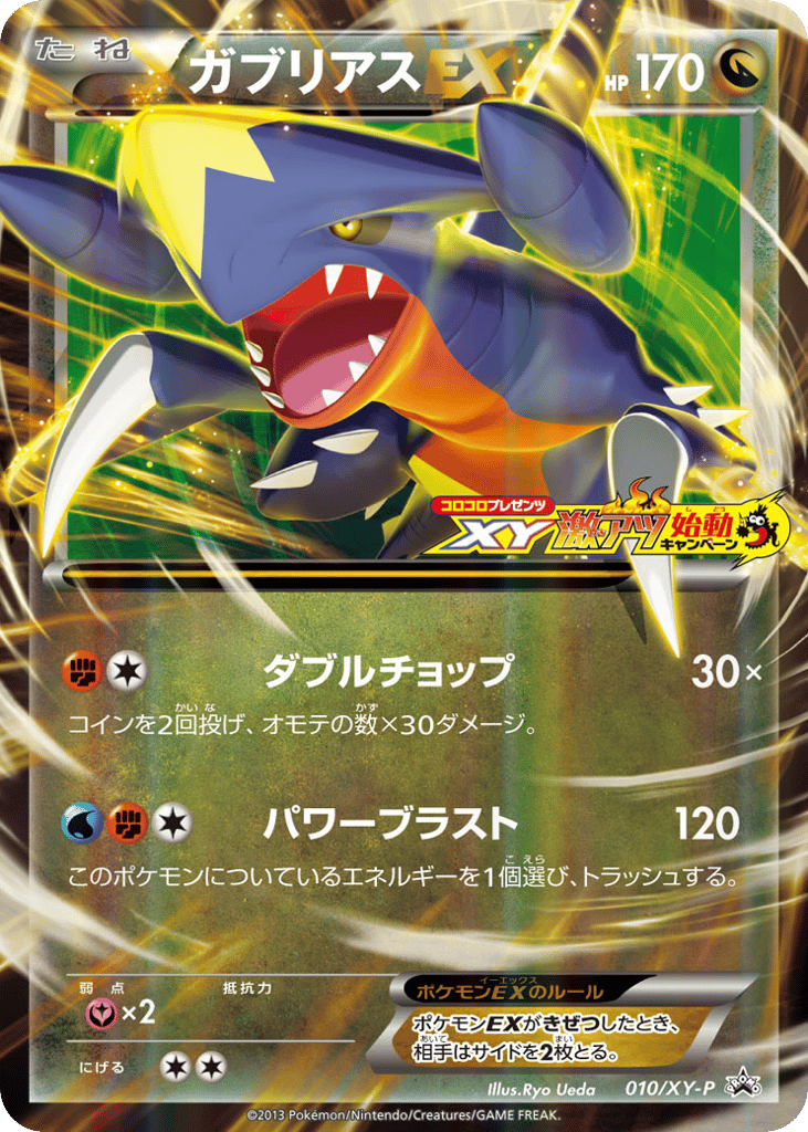 ガブリアスEX