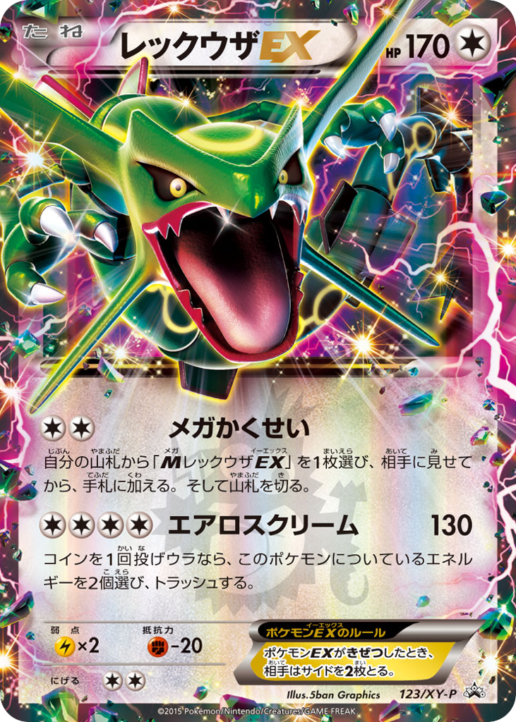 レックウザEX