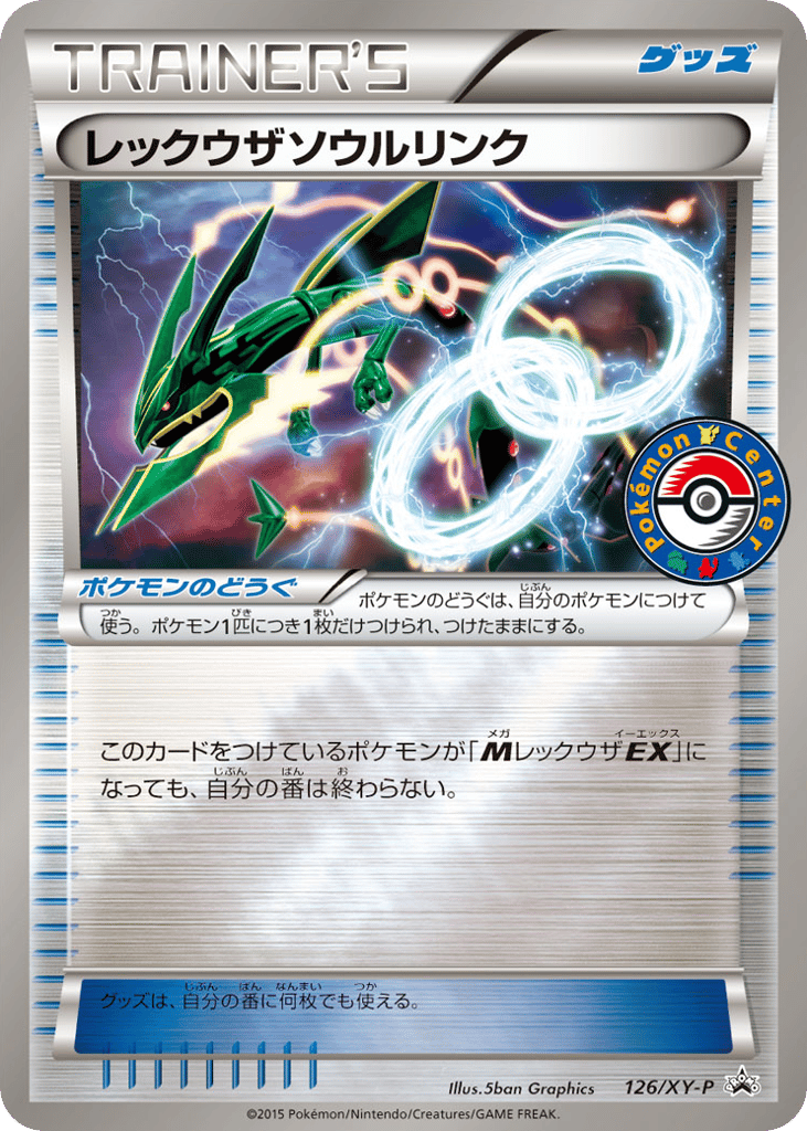 レックウザソウルリンク
