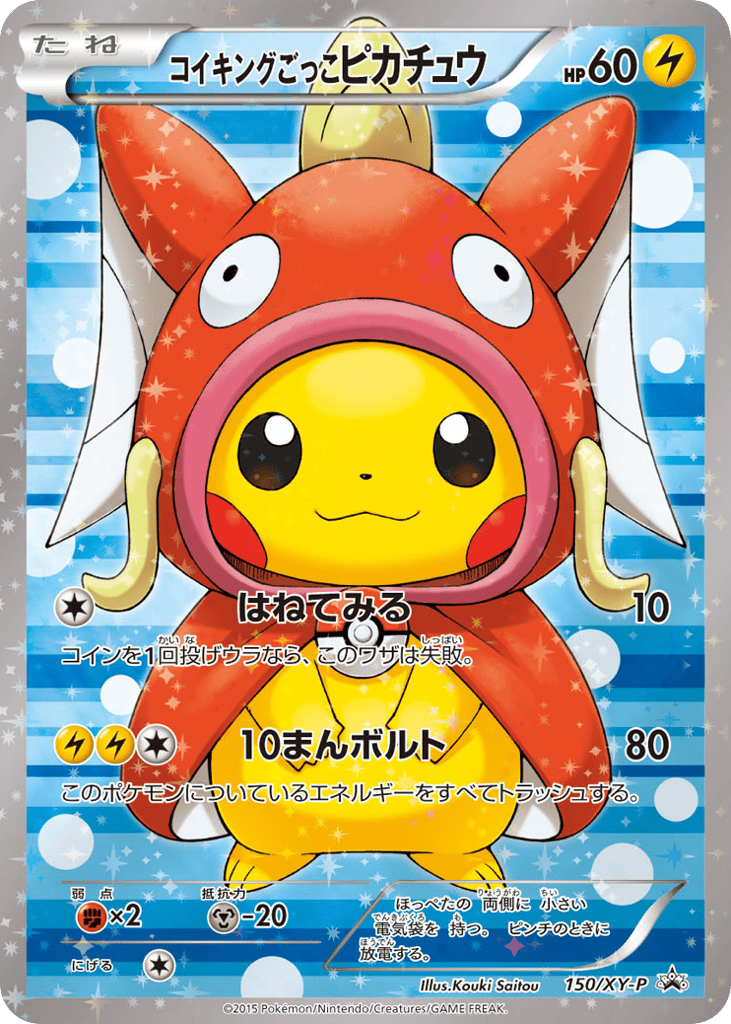 コイキングごっこピカチュウ