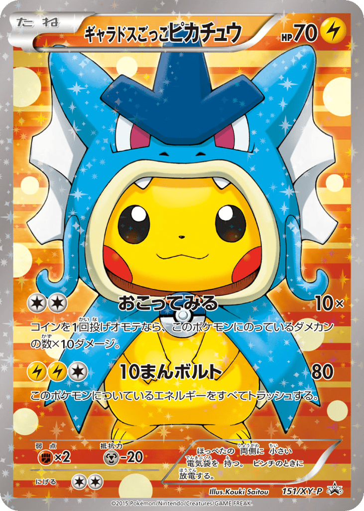 ギャラドスごっこピカチュウ