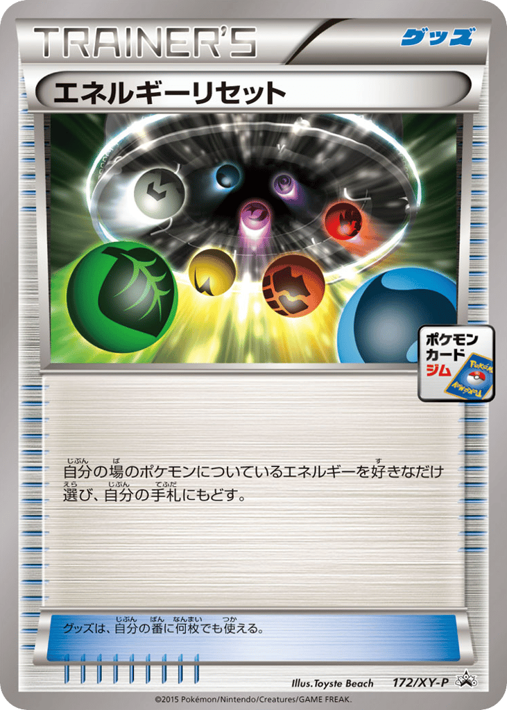 エネルギーリセット