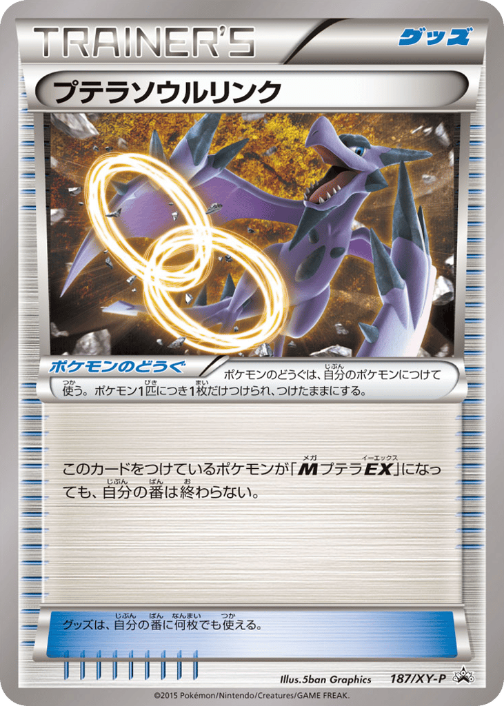 プテラソウルリンク