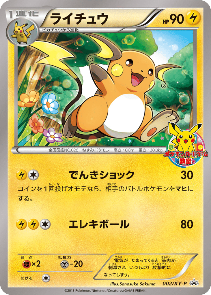 ライチュウ