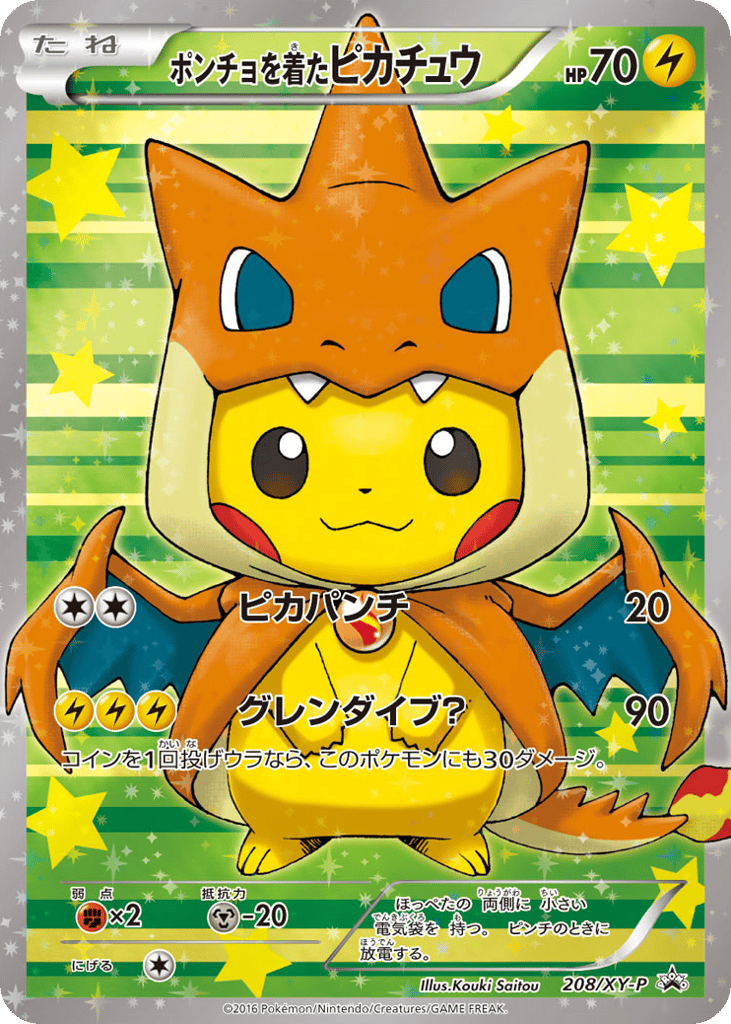 ポンチョを着たピカチュウ