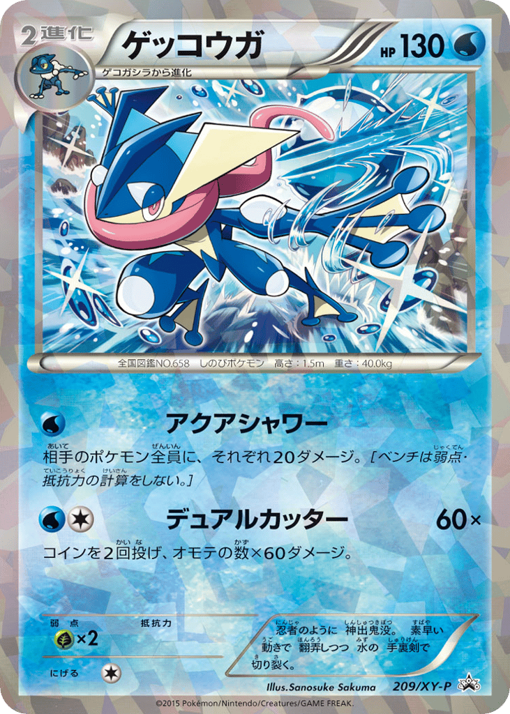 ゲッコウガ