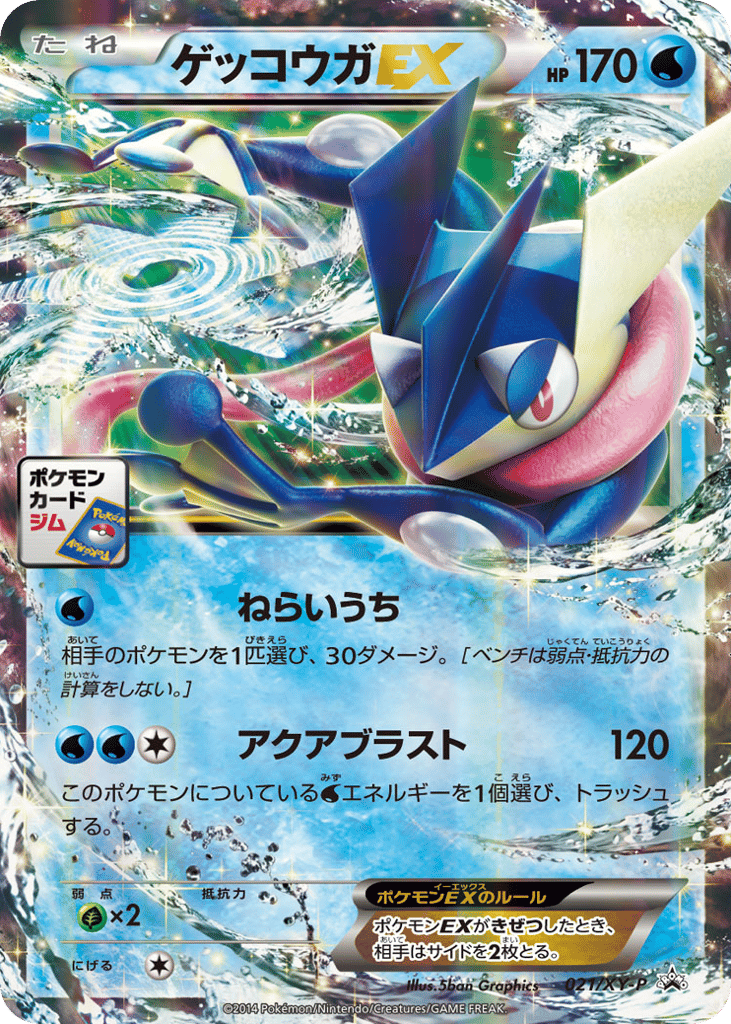 ゲッコウガEX