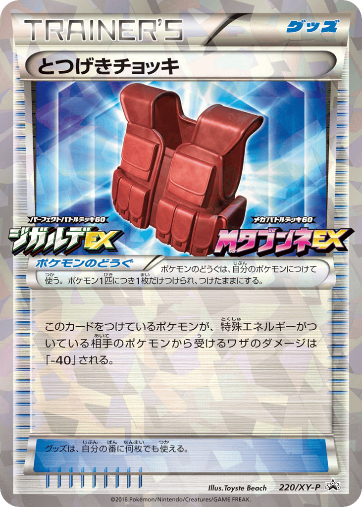 とつげきチョッキ