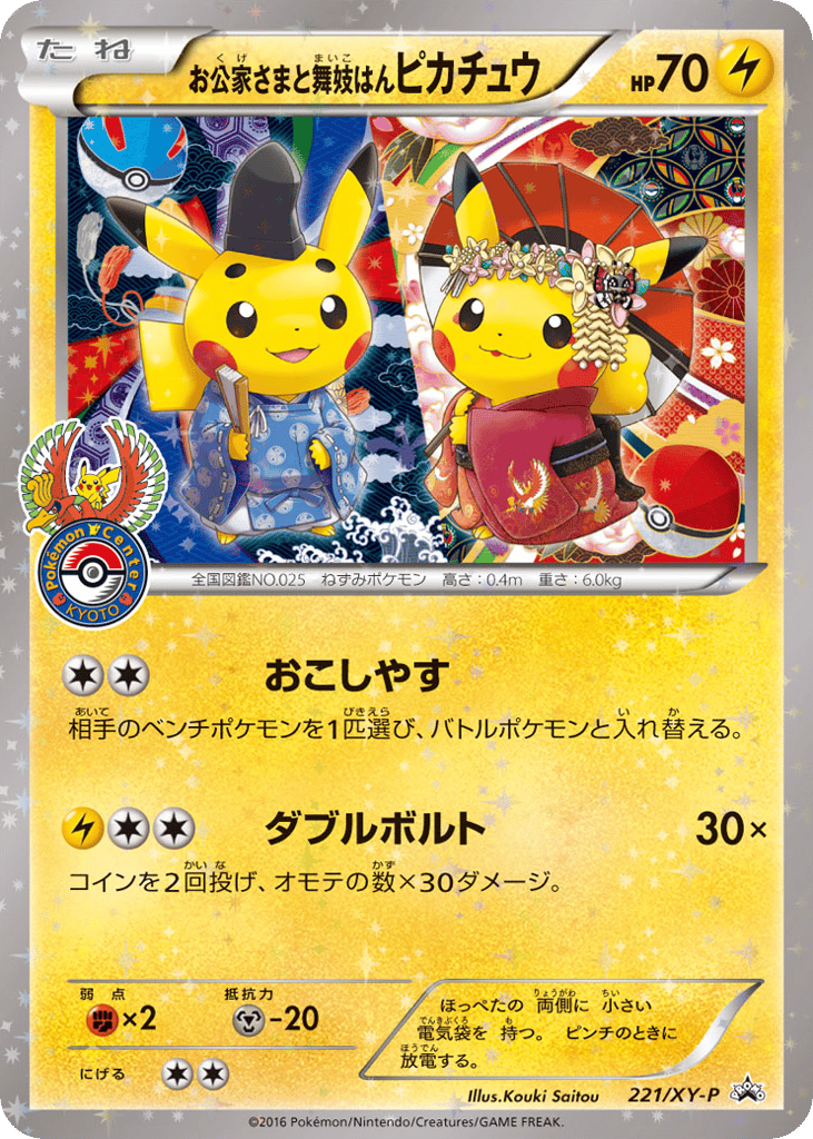 お公家さまと舞妓はんピカチュウ