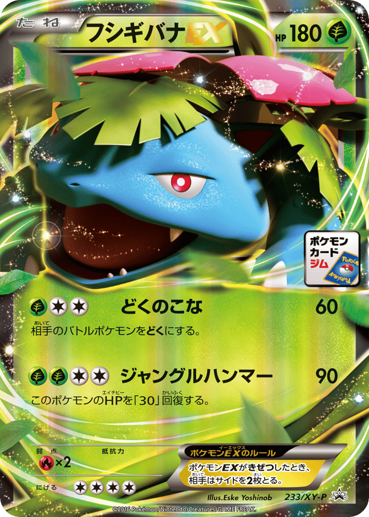フシギバナEX