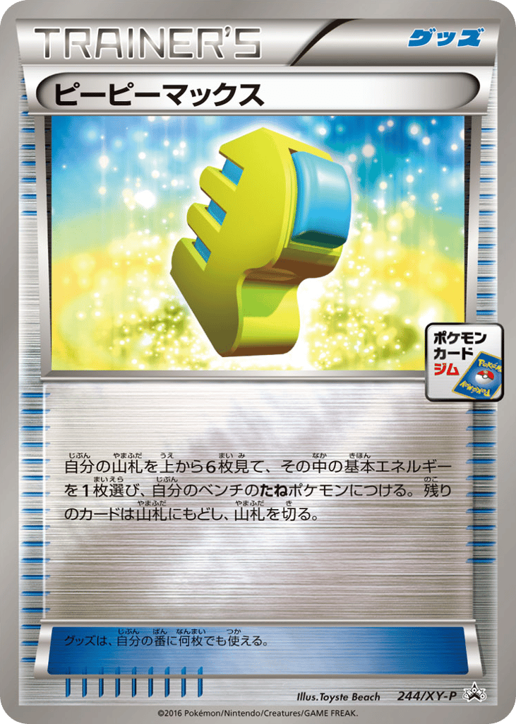 ピーピーマックス