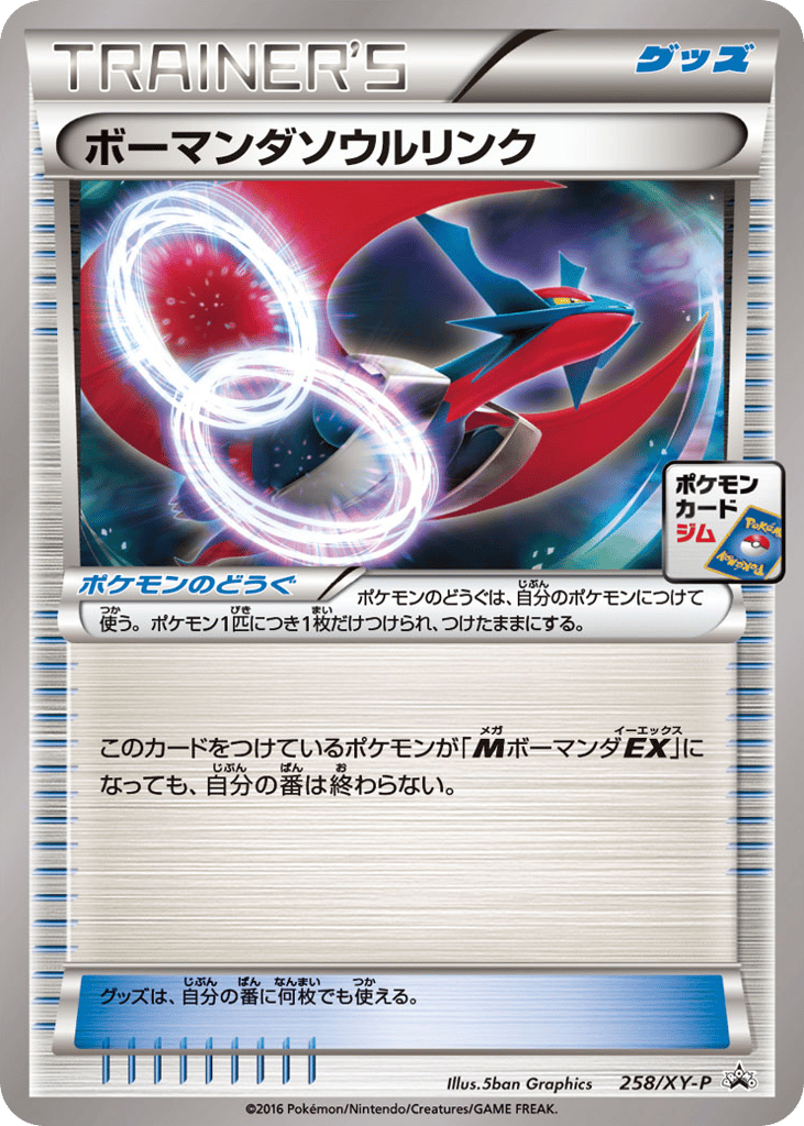ボーマンダソウルリンク