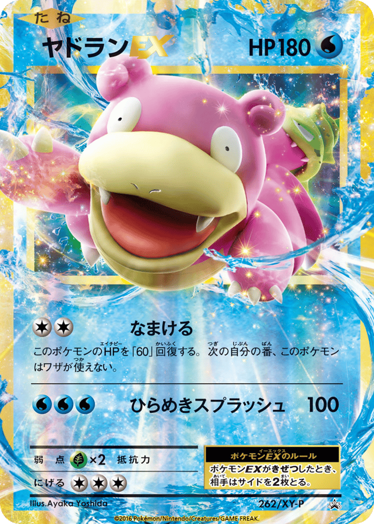 ヤドランEX