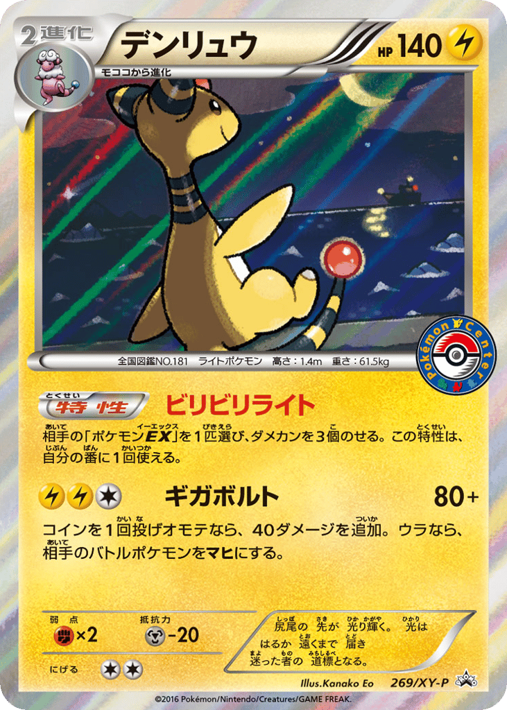 デンリュウ