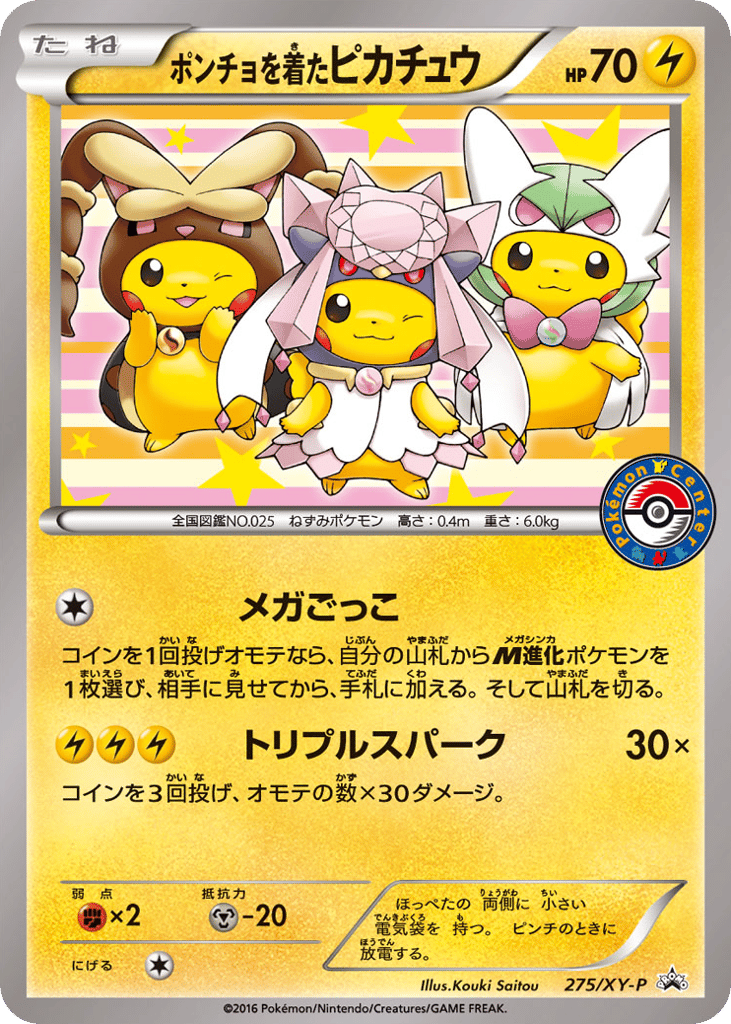 ポンチョを着たピカチュウ