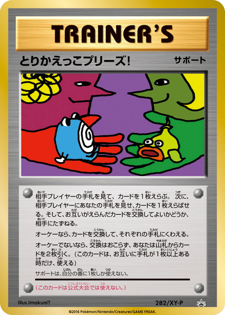 とりかえっこプリーズ!