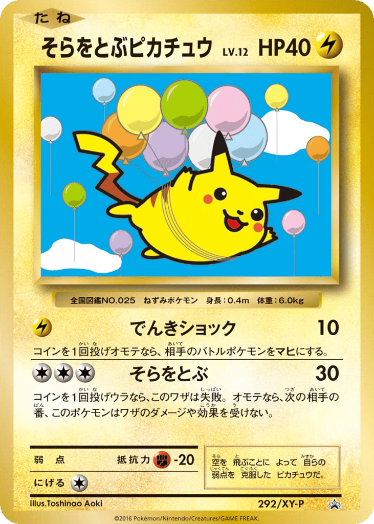 そらをとぶピカチュウ