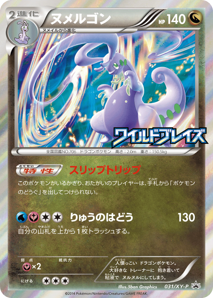 ヌメルゴン