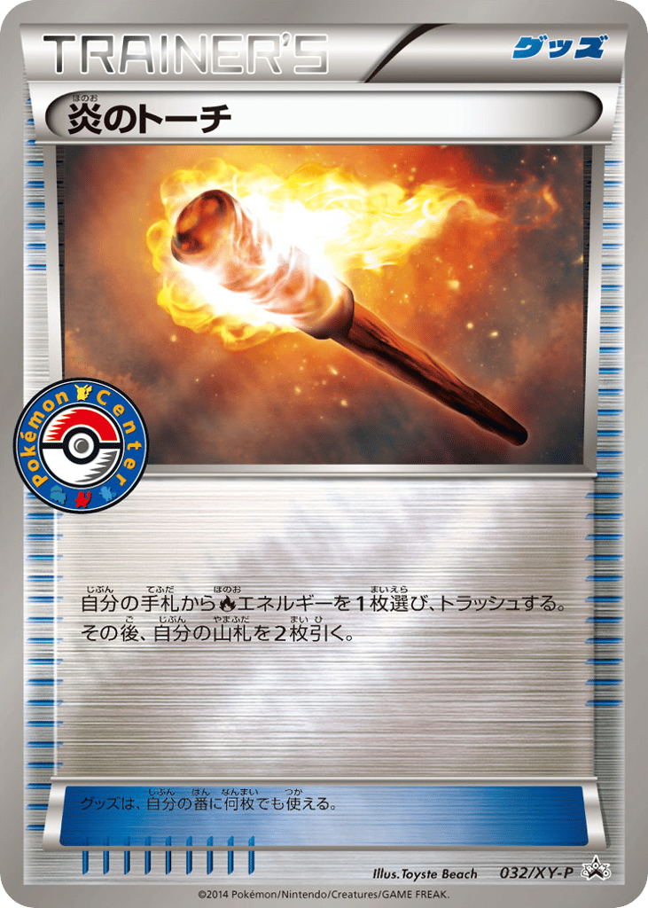 炎のトーチ