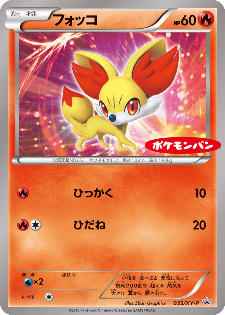 フォッコ