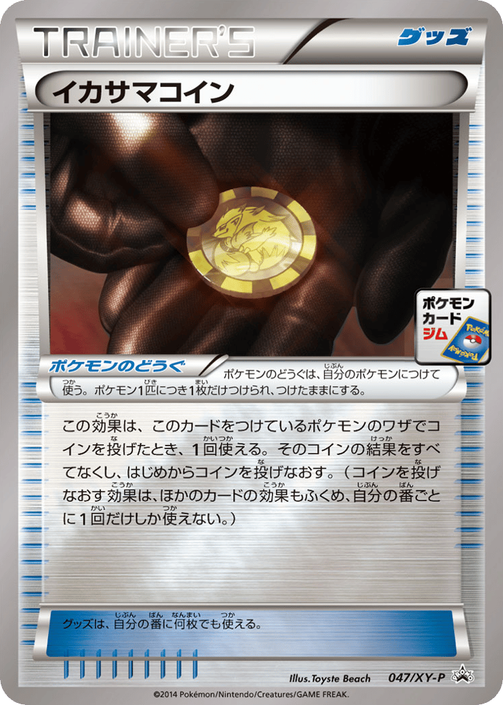 イカサマコイン