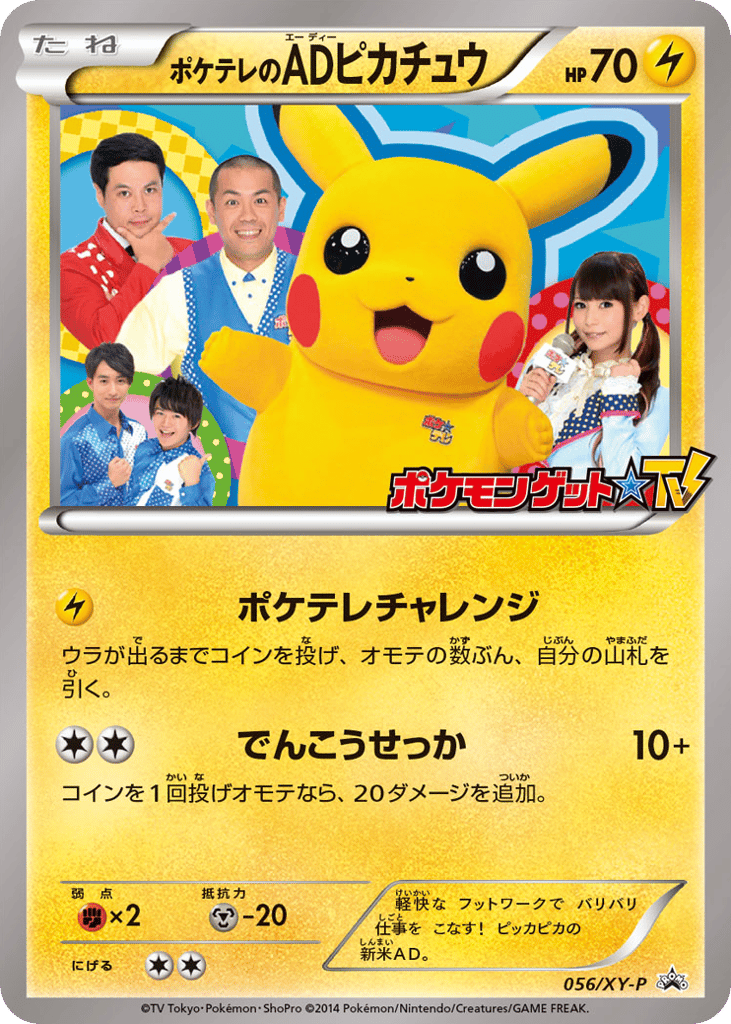 ポケテレのADピカチュウ