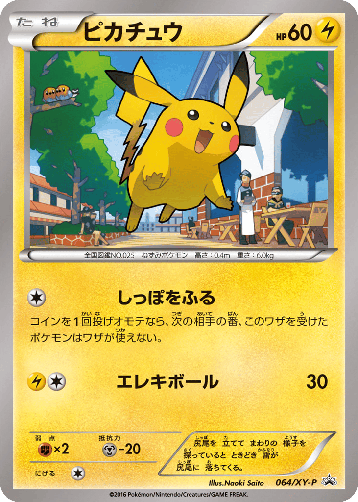 ピカチュウ