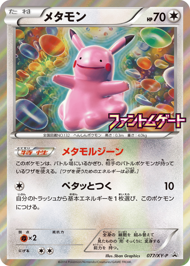 メタモン