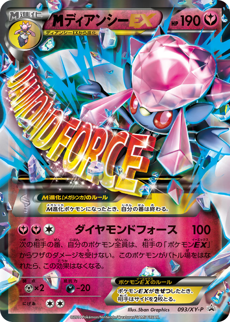 ディアンシーEX