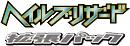 Hail Blizzard