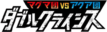 Magma Gang VS Aqua Gang: Double Crisis