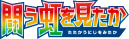 To Have Seen the Battle Rainbow