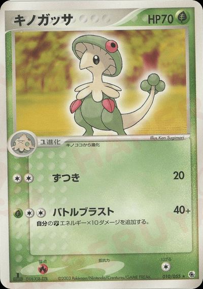 キノガッサ