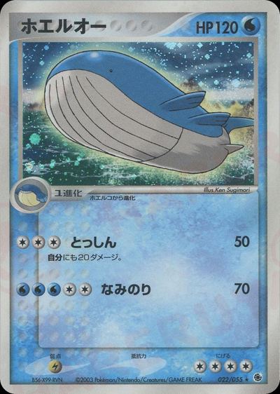 ホエルオー