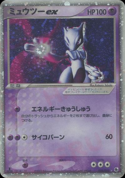 ミュウツーex