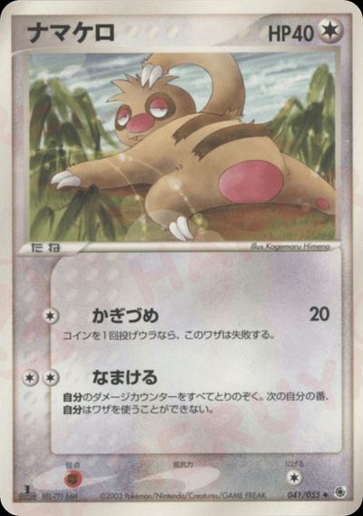 ナマケロ