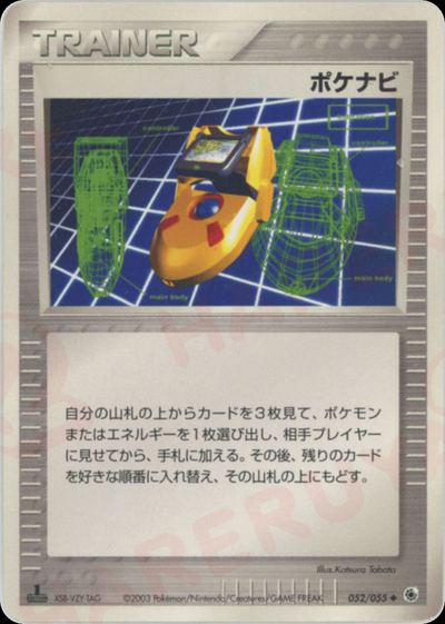 ポケナビ