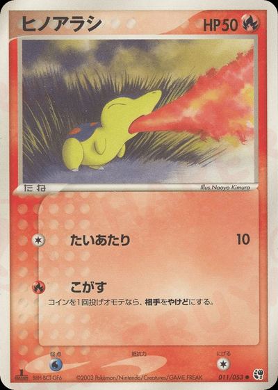 ヒノアラシ