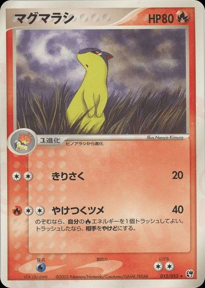 マグマラシ