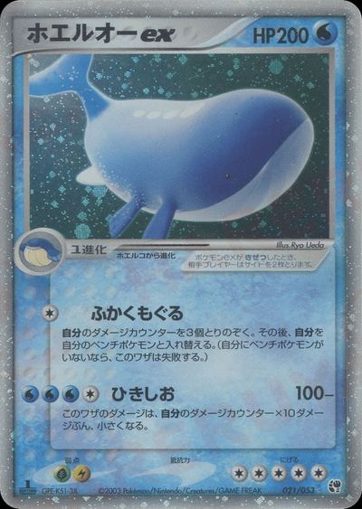 ホエルオーex