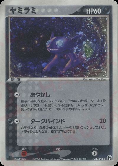 ヤミラミ