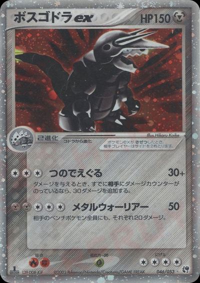 ボスゴドラex