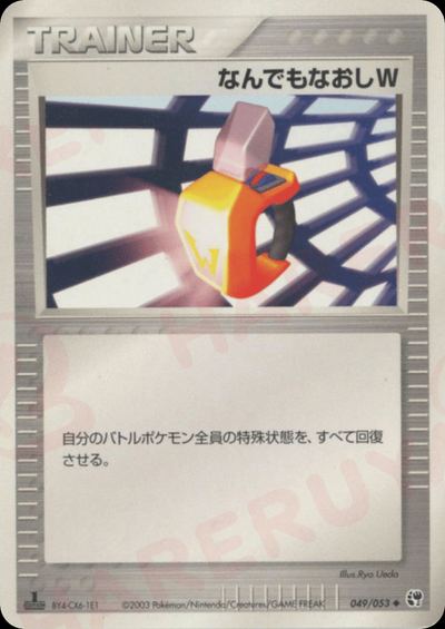 なんでもなおしW