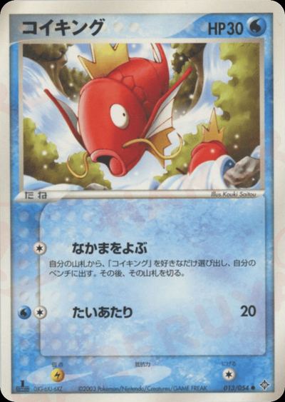 コイキング