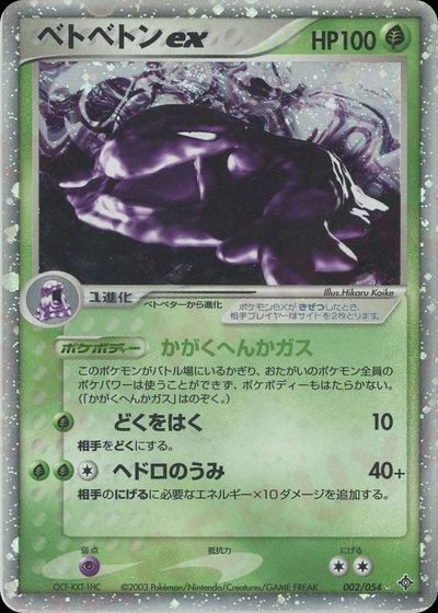 ベトベトンex