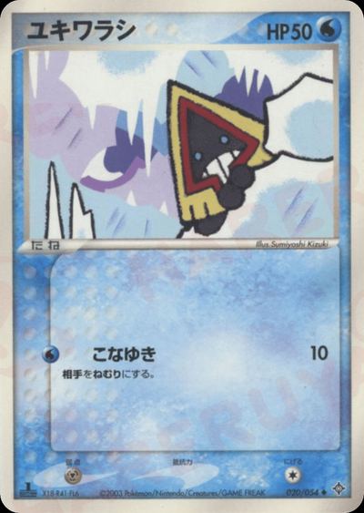 ユキワラシ