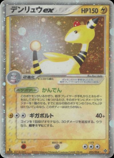 デンリュウex