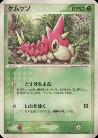 ケムッソ