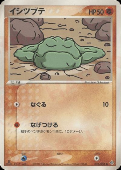 イシツブテ